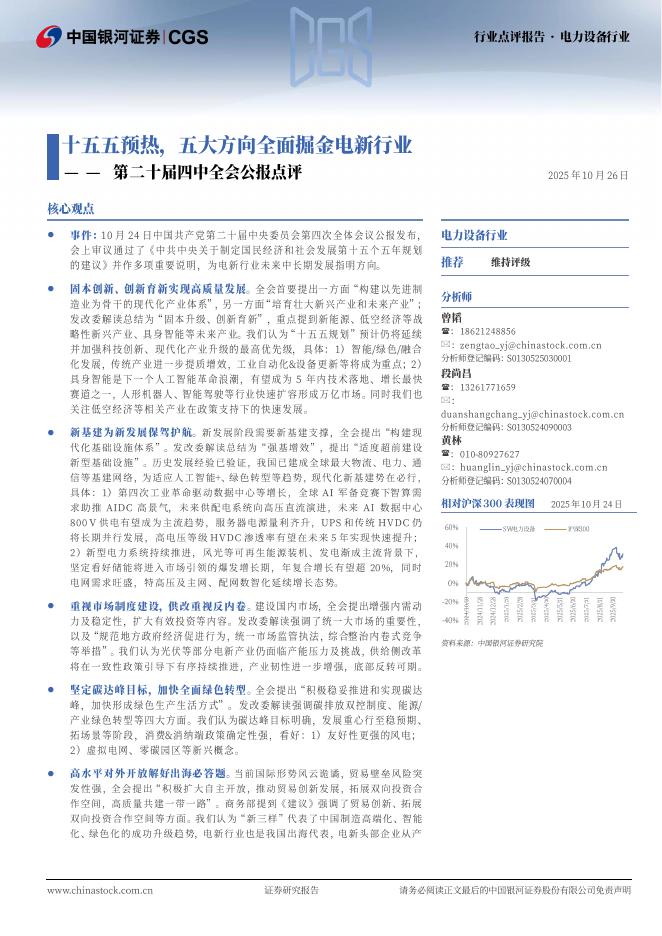 中国银河:电力设备行业行业点评报告:第二十届四中全会公报点评-十五五预热,五大方向全面掘金电新行业海报