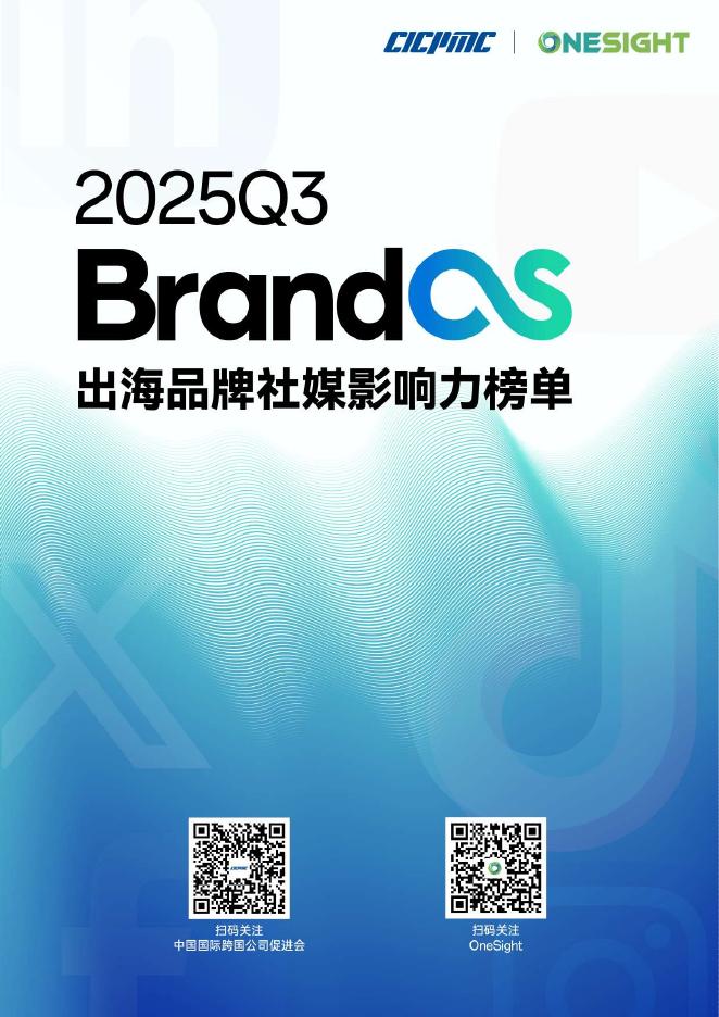 OneSight：2025年Q3 BrandOS 出海品牌社媒影响力榜单海报