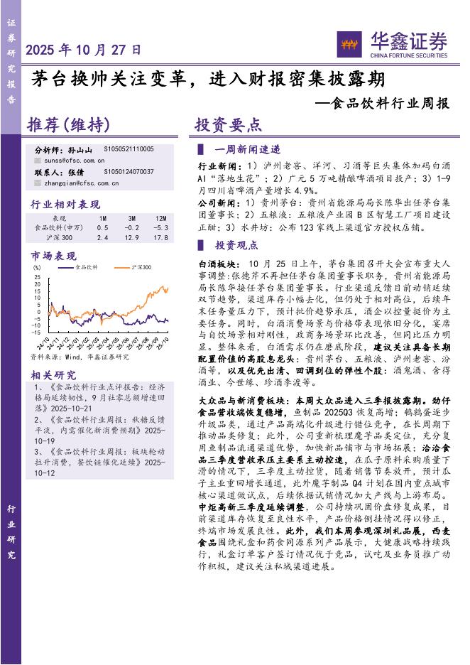 华鑫证券：食品饮料行业周报：茅台换帅关注变革，进入财报密集披露期海报