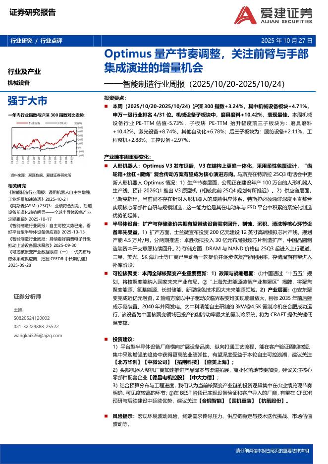 爱建证券：智能制造行业周报：Optimus量产节奏调整，关注前臂与手部集成演进的增量机会海报