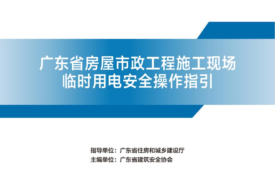 广东省房屋市政工程防止高处坠落措施指引