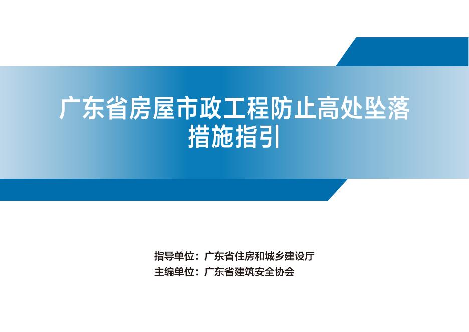 广东省房屋市政工程施工现场临时用电安全操作指引
