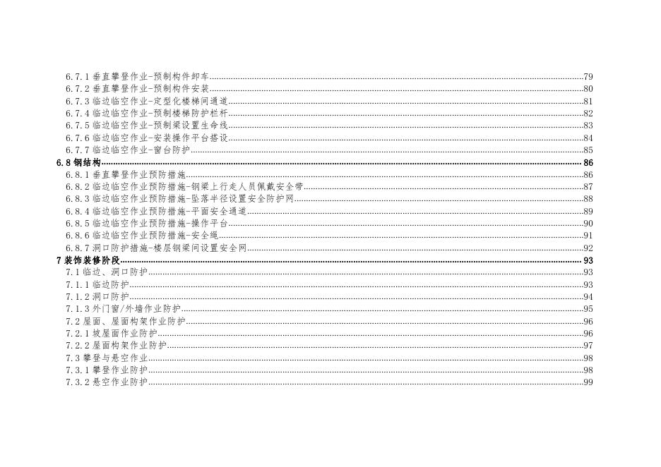 广东省房屋市政工程施工现场临时用电安全操作指引_第6页