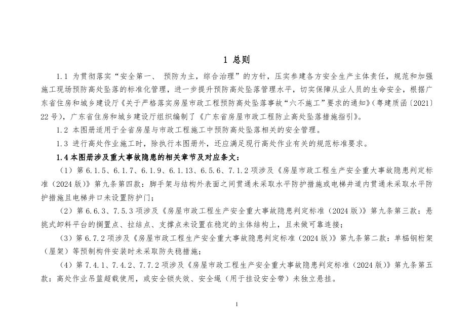 广东省房屋市政工程施工现场临时用电安全操作指引_第10页