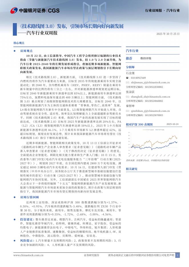 中国银河:汽车行业双周报:《技术路线图3.0》发布,引领市场长期向好向新发展海报