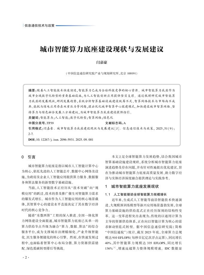 城市智能算力底座建设现状与发展建议