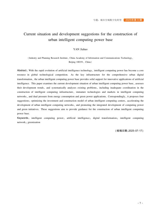 城市智能算力底座建设现状与发展建议_第6页