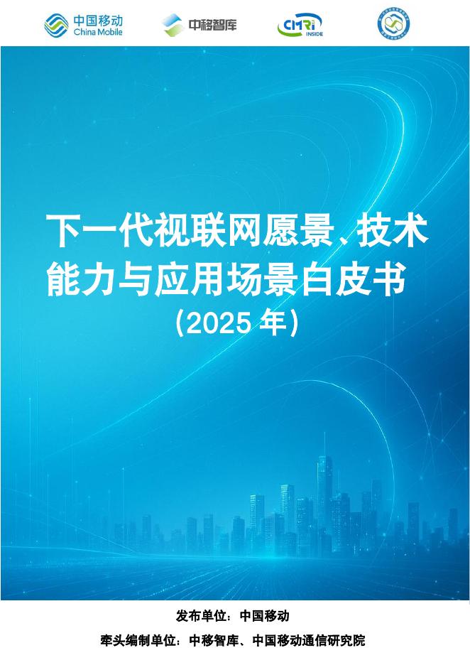 中国移动:下一代视联网愿景、技术能力与应用场景白皮书(2025年)