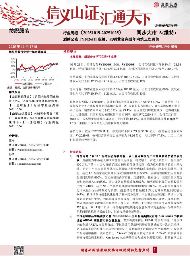 山西证券:纺织服装行业周报:滔搏公布FY2026H1业绩,老铺黄金完成年内第三次调价海报