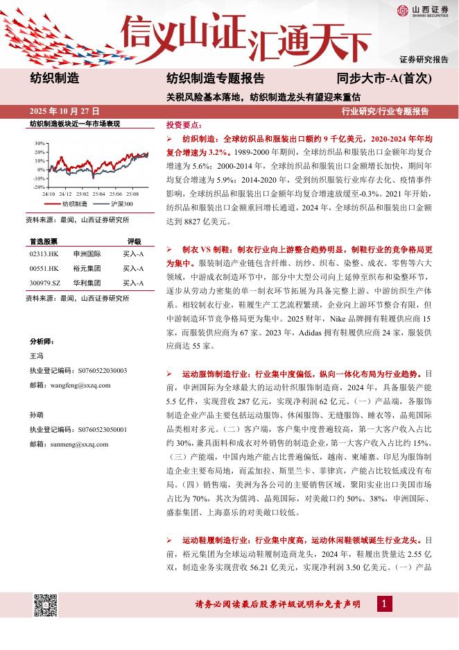 山西证券:纺织制造专题报告:关税风险基本落地,纺织制造龙头有望迎来重估海报