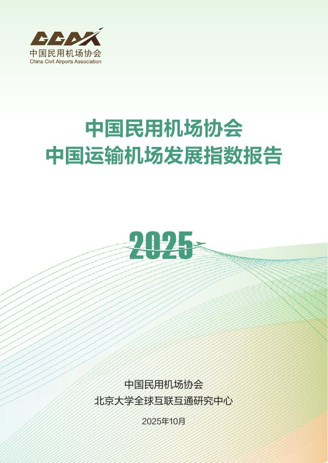 中国民用机场协会：2025年中国运输机场发展指数报告海报