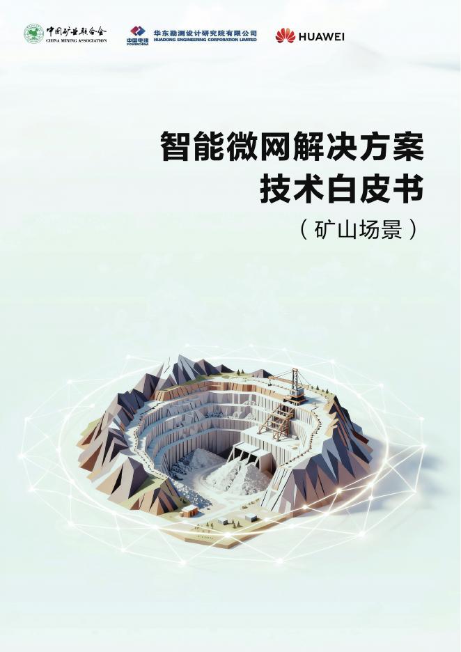 华为:2025年智能微网解决方案技术白皮书(矿山场景)