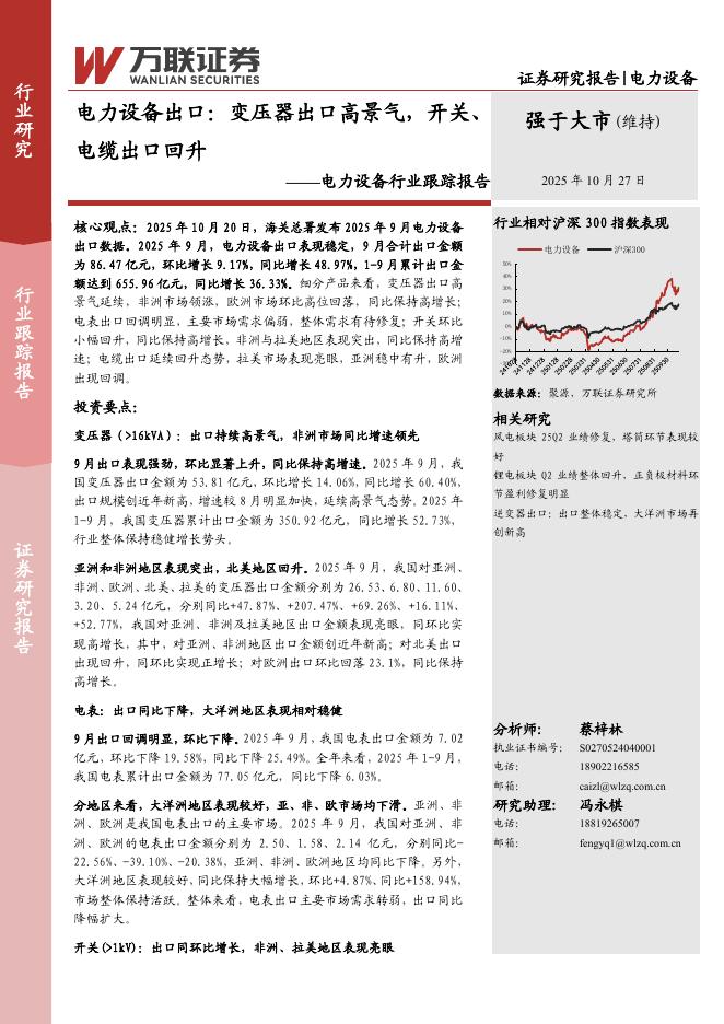 万联证券:电力设备行业跟踪报告:电力设备出口:变压器出口高景气,开关、电缆出口回升海报
