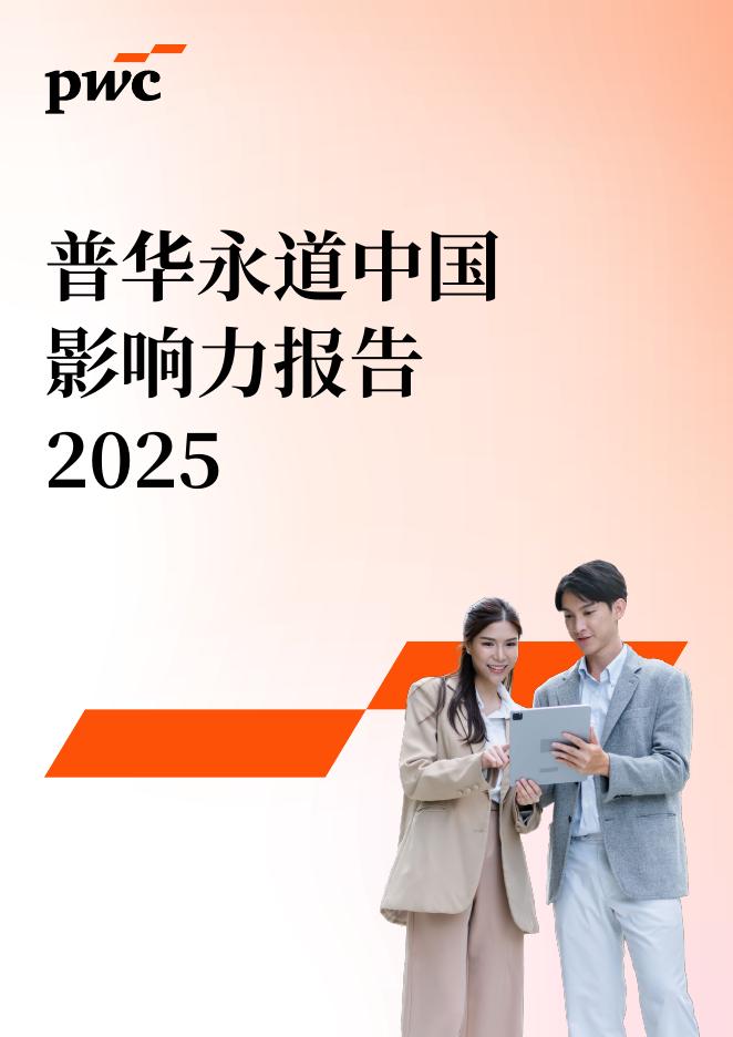 普华永道：2025年中国影响力报告海报