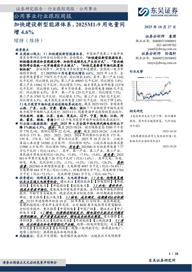 东吴证券：公用事业行业跟踪周报：加快建设新型能源体系，2025M1-9用电量同增4.6%海报