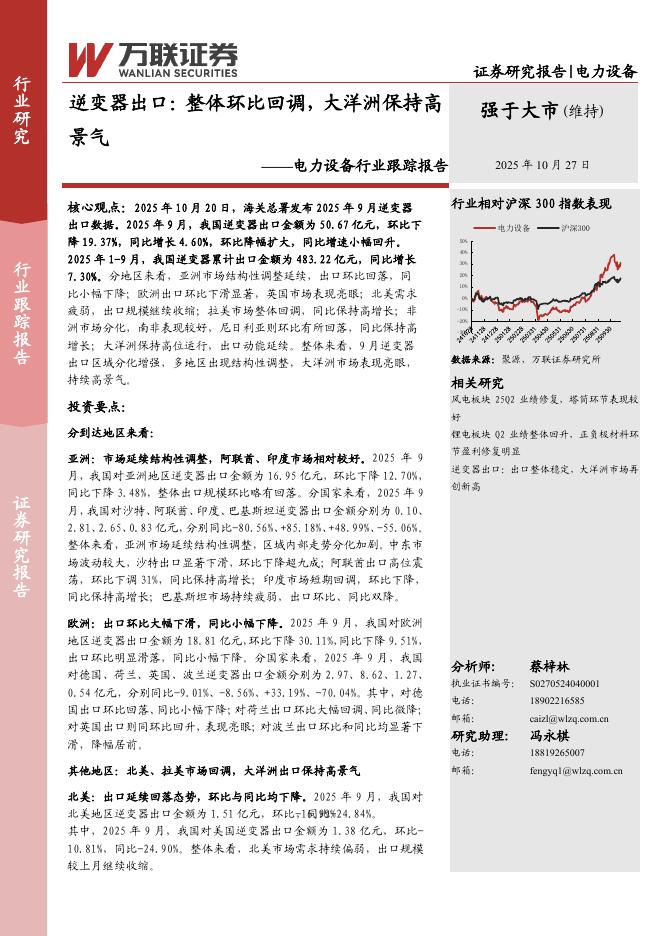 万联证券：电力设备行业跟踪报告：逆变器出口：整体环比回调，大洋洲保持高景气海报