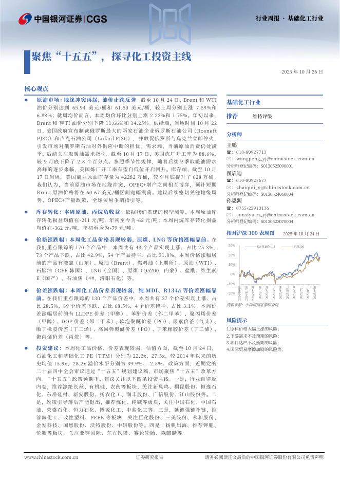 中国银河:基础化工行业周报·基础化工行业:聚焦“十五五”,探寻化工投资主线海报