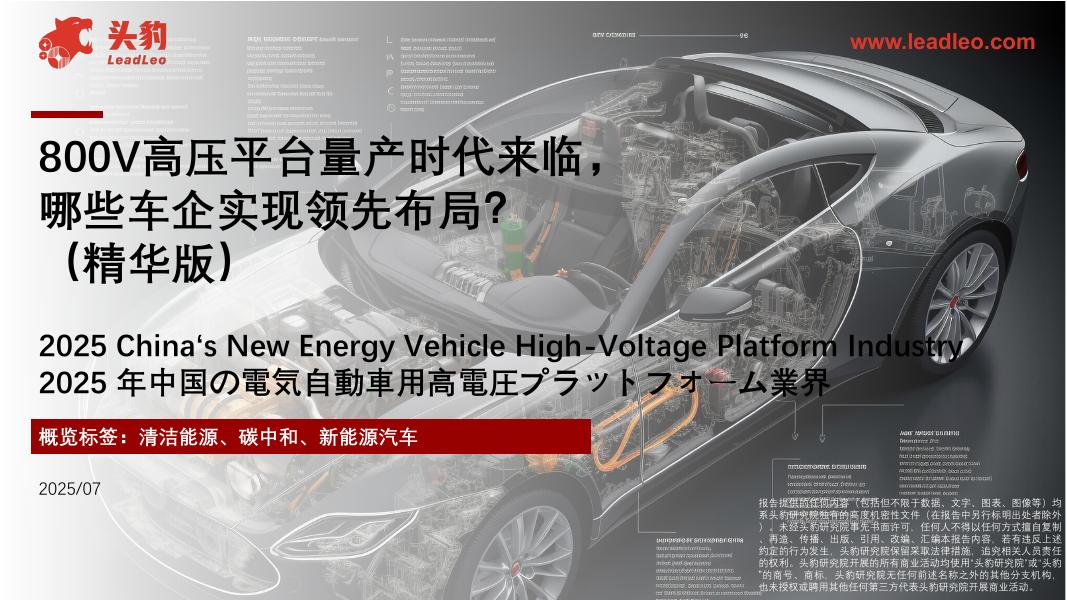 头豹研究院：800V高压平台量产时代来临，哪些车企实现领先布局？（精华版）海报