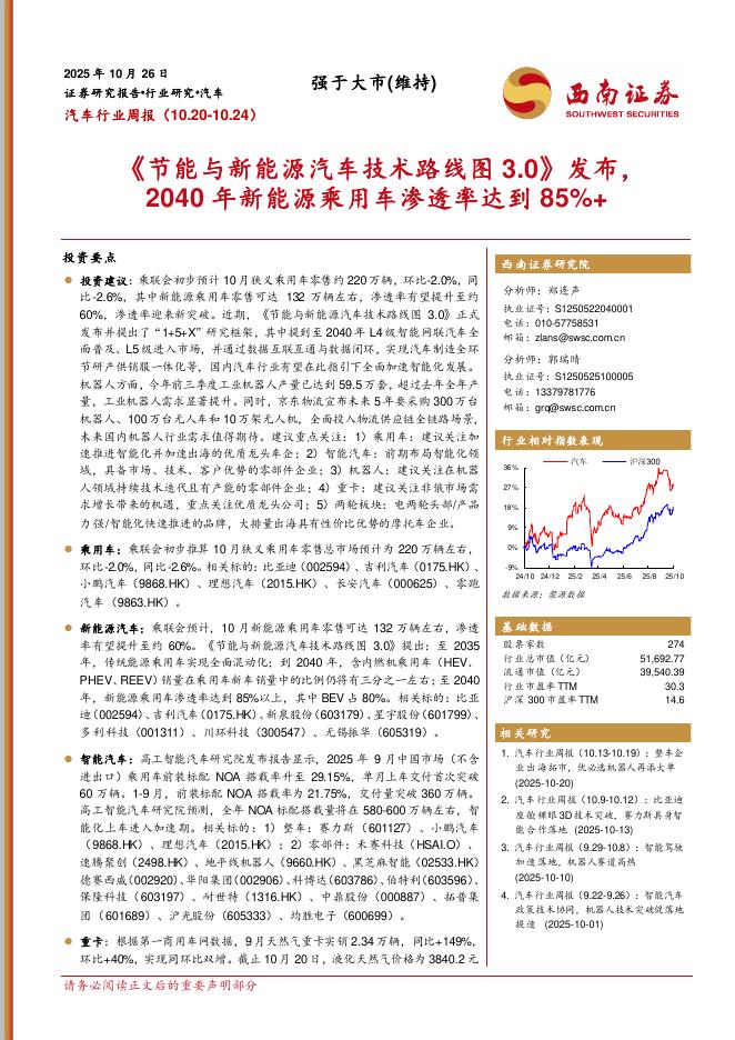 西南证券：汽车行业周报：《节能与新能源汽车技术路线图3.0》发布，2040年新能源乘用车渗透率达到85%+海报
