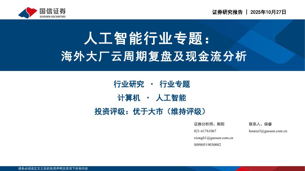 国信证券:人工智能行业专题:海外大厂云周期复盘及现金流分析海报
