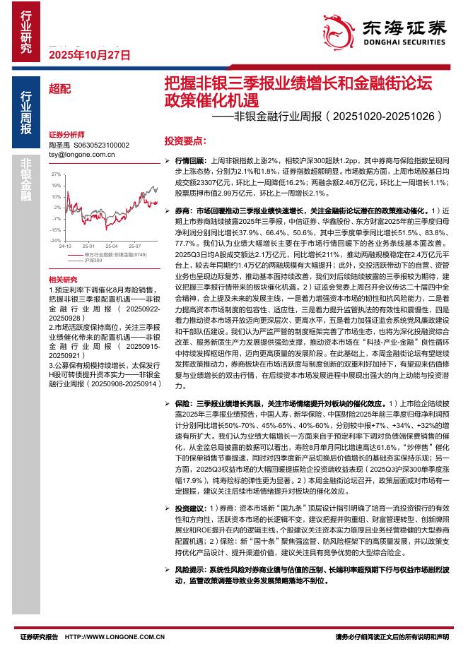 东海证券:非银金融行业周报:把握非银三季报业绩增长和金融街论坛政策催化机遇海报