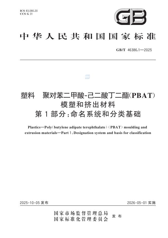 GB/T 46386.1-2025 塑料 聚对苯二甲酸-己二酸丁二酯（PBAT）模塑和挤出材料 第1部分：命名系统和分类基础