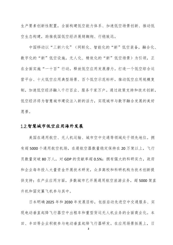 中国移动：2025年智慧城市低空应用人工智能安全白皮书_第6页