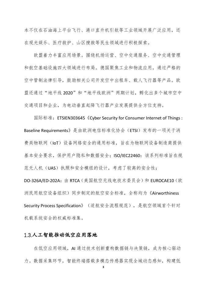 中国移动：2025年智慧城市低空应用人工智能安全白皮书_第7页