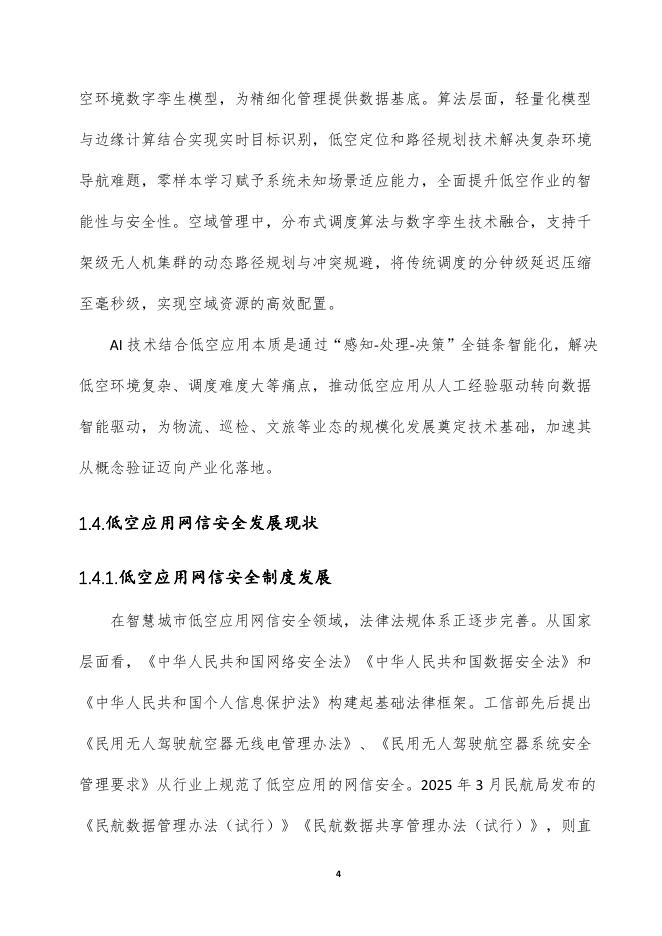 中国移动：2025年智慧城市低空应用人工智能安全白皮书_第8页