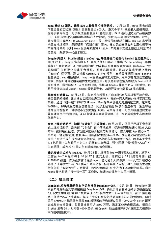 国信证券：人工智能行业周报（25年第43周）：OpenAI推出AI浏览器，DeepSeek发布开源DeepSeek-OCR模型_第7页