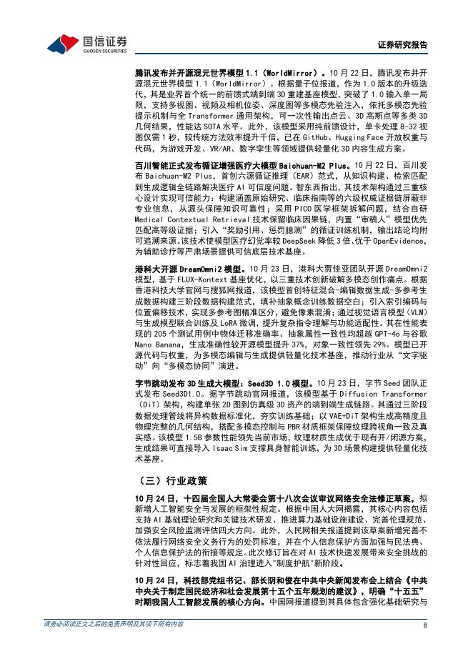 国信证券：人工智能行业周报（25年第43周）：OpenAI推出AI浏览器，DeepSeek发布开源DeepSeek-OCR模型_第8页