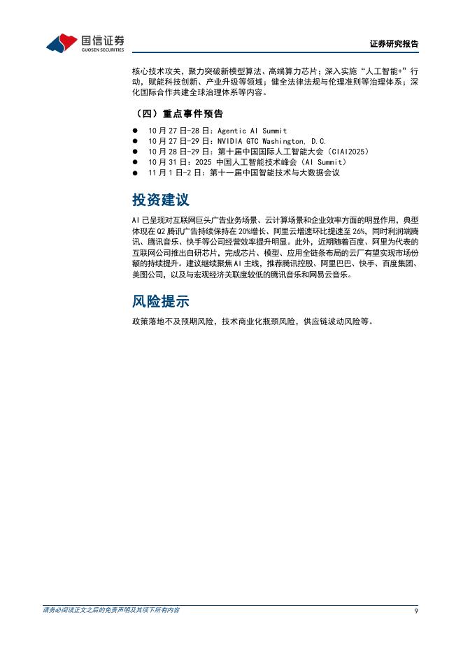 国信证券：人工智能行业周报（25年第43周）：OpenAI推出AI浏览器，DeepSeek发布开源DeepSeek-OCR模型_第9页