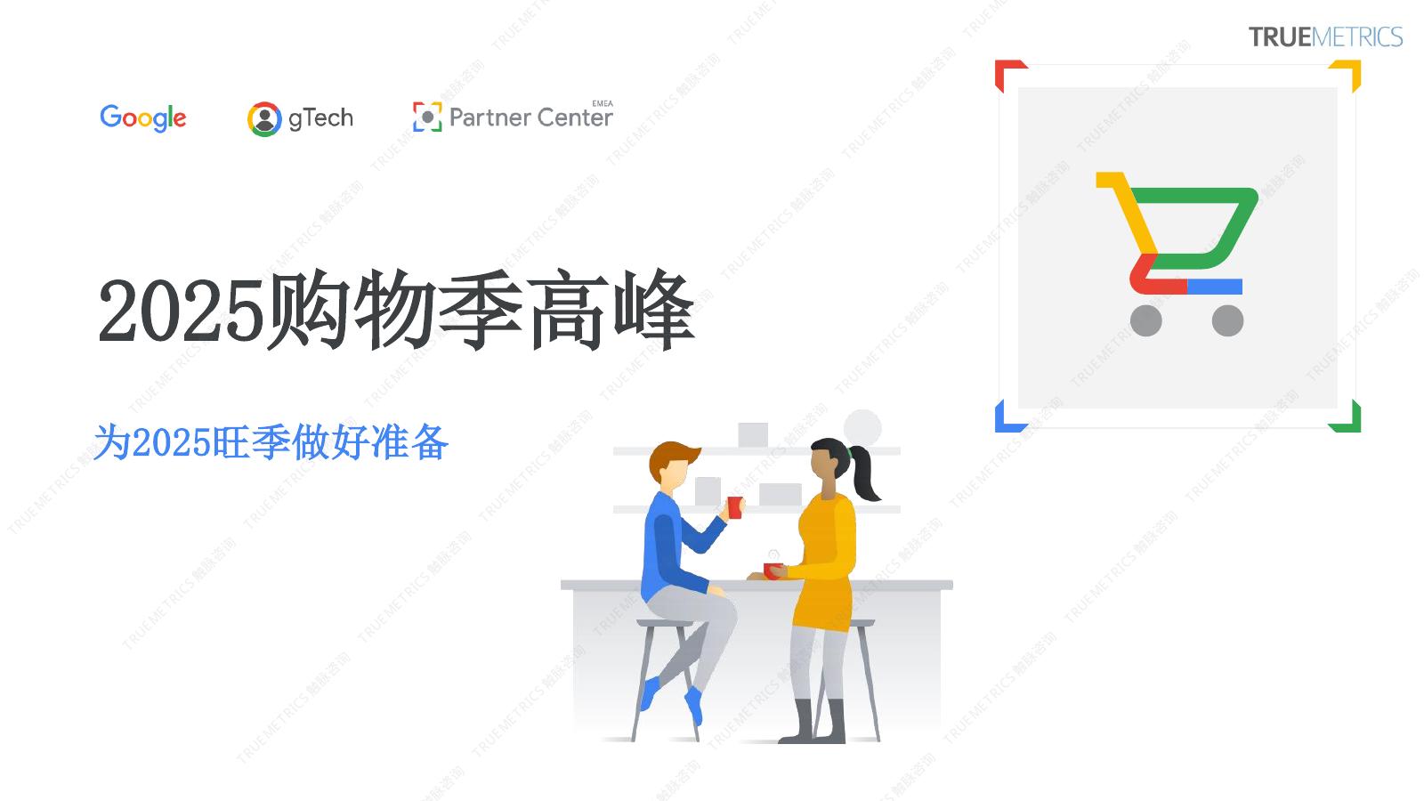 谷歌：2025年购物季高峰指南海报