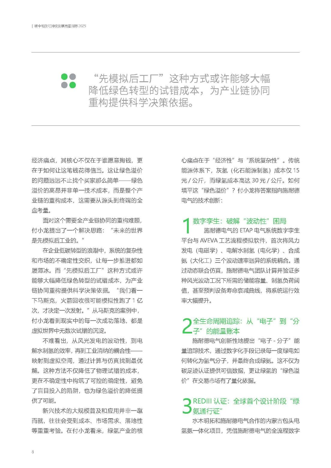 施耐德电气：可持续发展 破局企业增长升维难题-2025年碳中和及可持续发展高管洞察报告_第9页