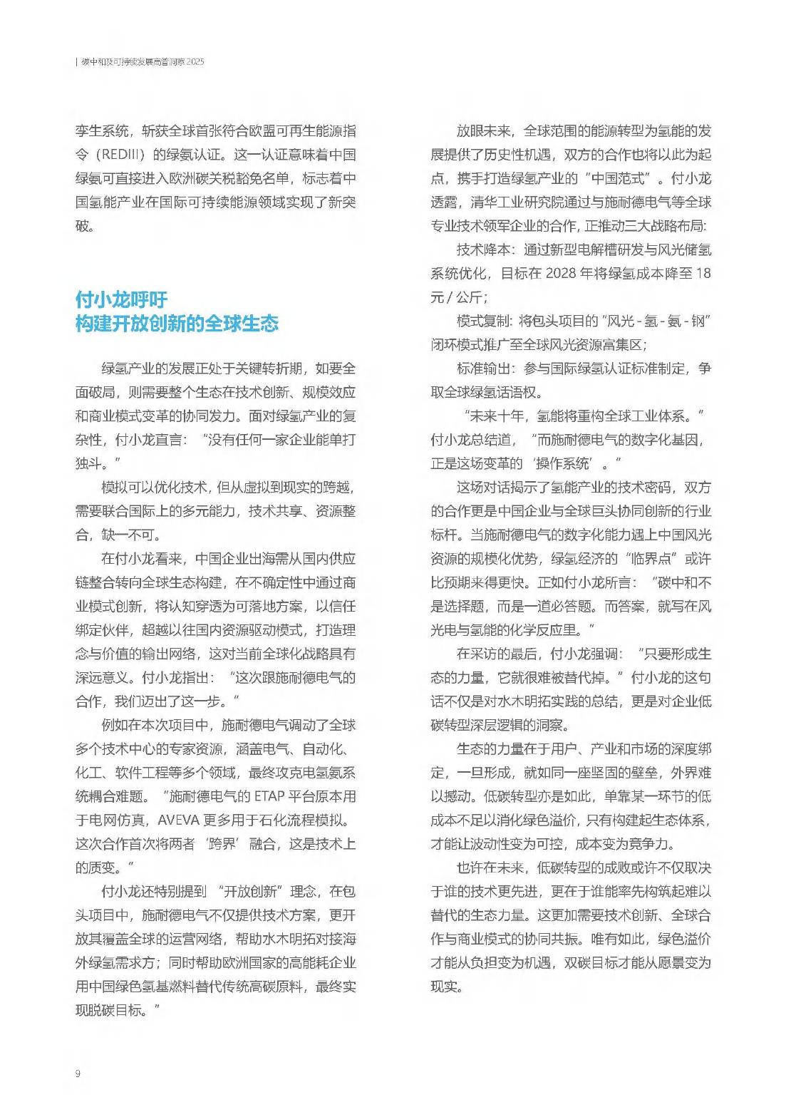 施耐德电气：可持续发展 破局企业增长升维难题-2025年碳中和及可持续发展高管洞察报告_第10页