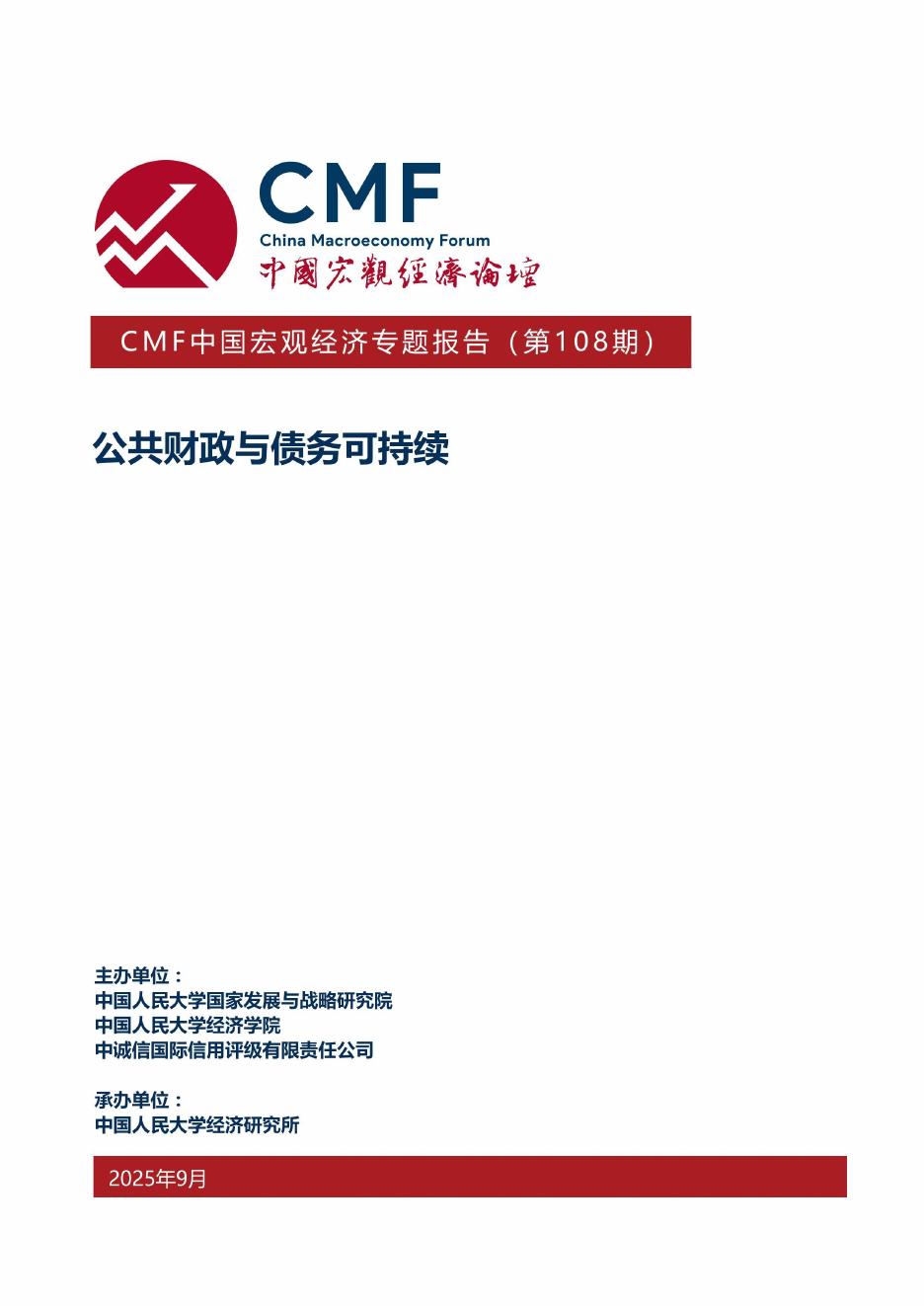 CMF：中国宏观经济专题报告（第108期）：公共财政与债务可持续海报
