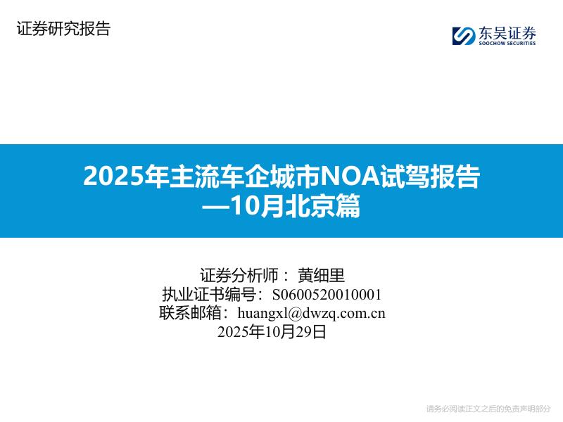 东吴证券：2025年主流车企城市NOA试驾报告—10月北京篇海报