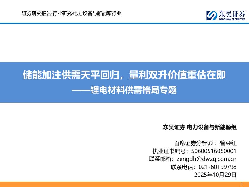 东吴证券：锂电材料供需格局专题：储能加注供需天平回归，量利双升价值重估在即海报