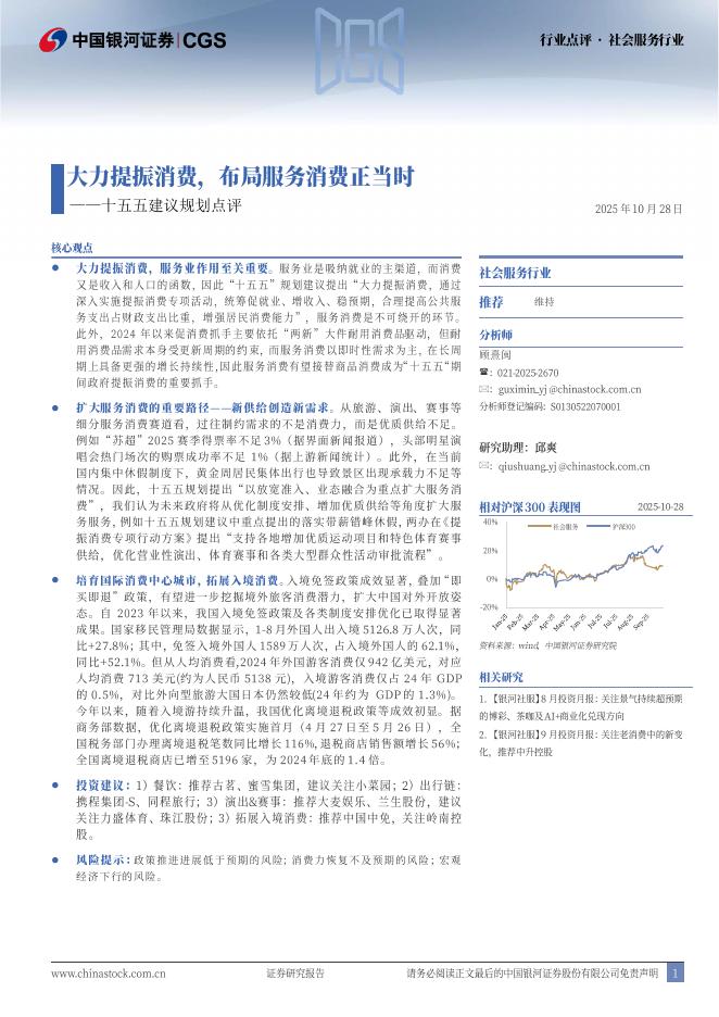 中国银河：社会服务行业十五五建议规划点评：大力提振消费，布局服务消费正当时海报