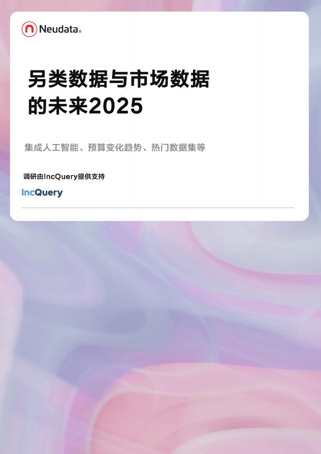 Neudata：2025年另类数据与传统市场数据的未来研究报告海报