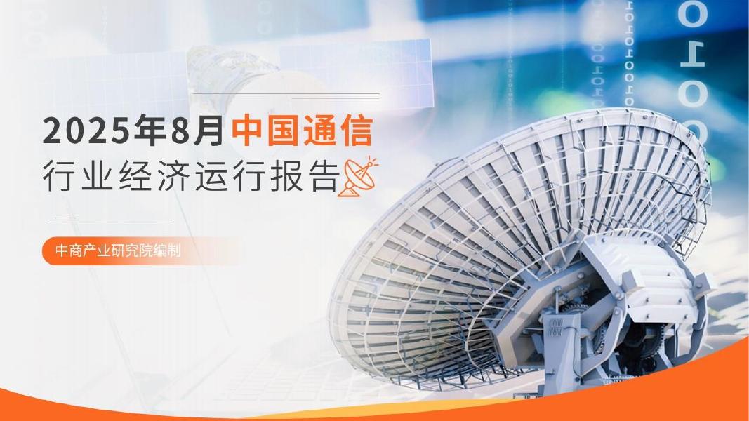 中商产业研究院：2025年8月中国通信行业运行情况月度报告海报