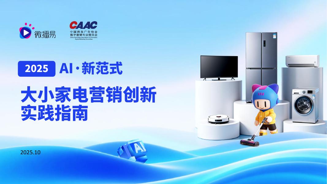 微播易：2025年AI·新范式：大小家电营销创新实践指南海报