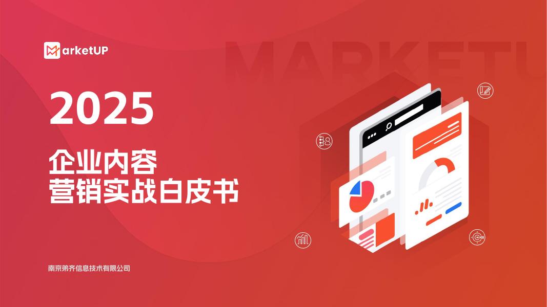 MarketUP：2025年企业内容营销实战白皮书海报