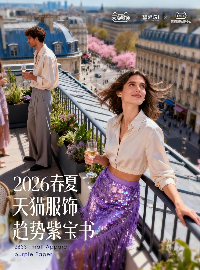 天猫服饰&智篆GI：2026年春夏天猫服饰趋势紫宝书海报