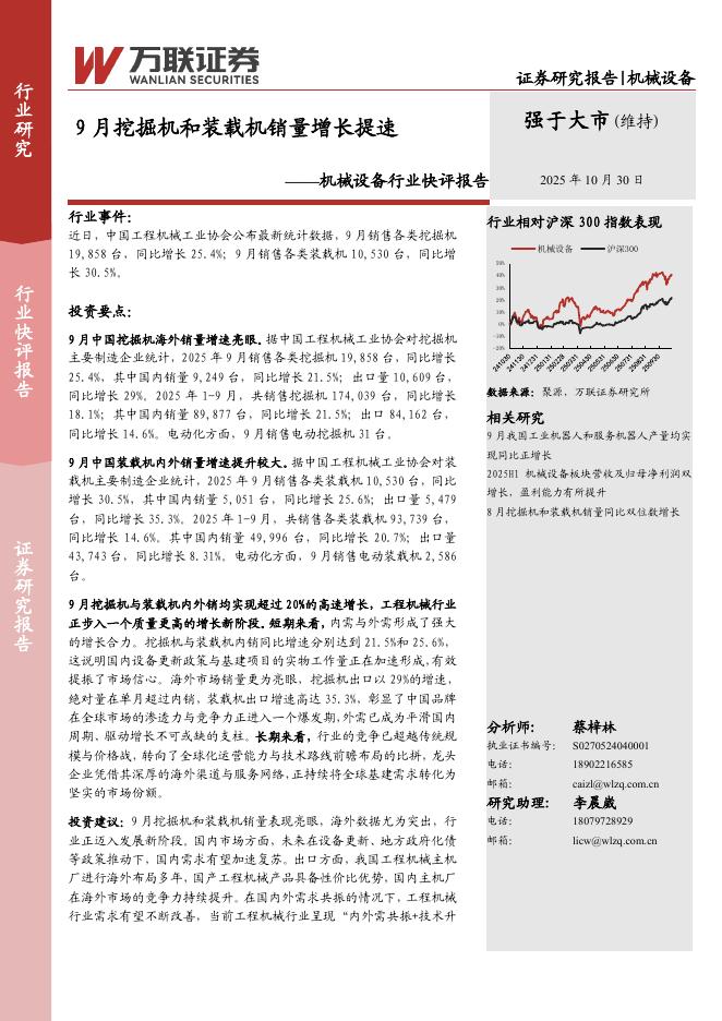 万联证券：机械设备行业快评报告：9月挖掘机和装载机销量增长提速海报