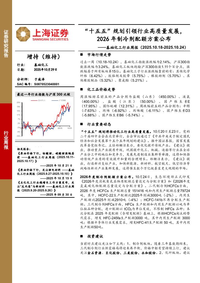上海证券：基础化工行业周报：“十五五”规划引领行业高质量发展，2026年制冷剂配额方案公布海报