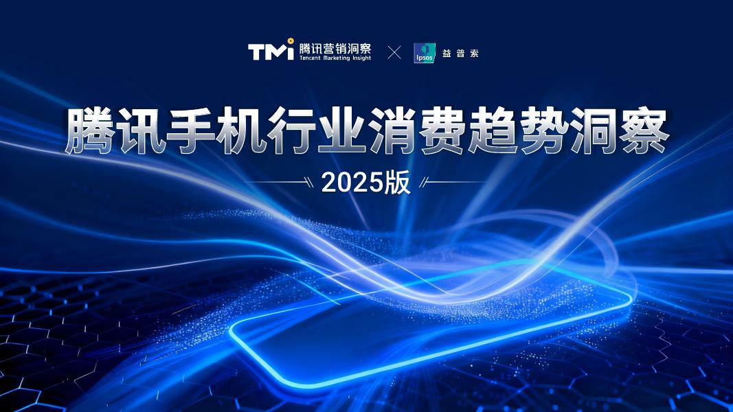 益普索：腾讯手机行业消费趋势洞察报告（2025年版）海报
