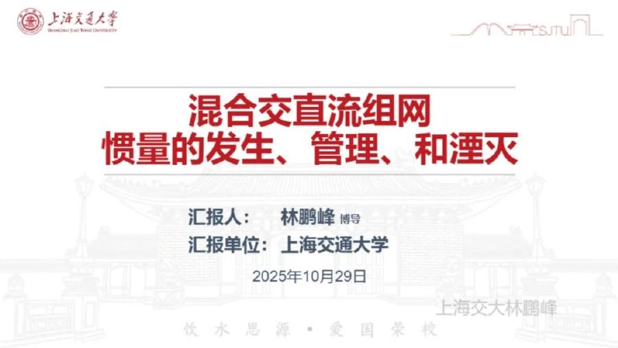 上海交通大学（林鹏峰）：2025年混合交直流组网惯量的发生、管理、和湮灭报告海报