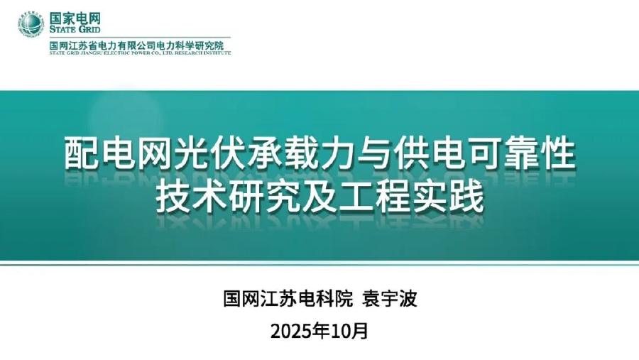 国家电网（袁宇波）：2025年配电网光伏承载力与供电可靠性技术研究及工程实践报告海报