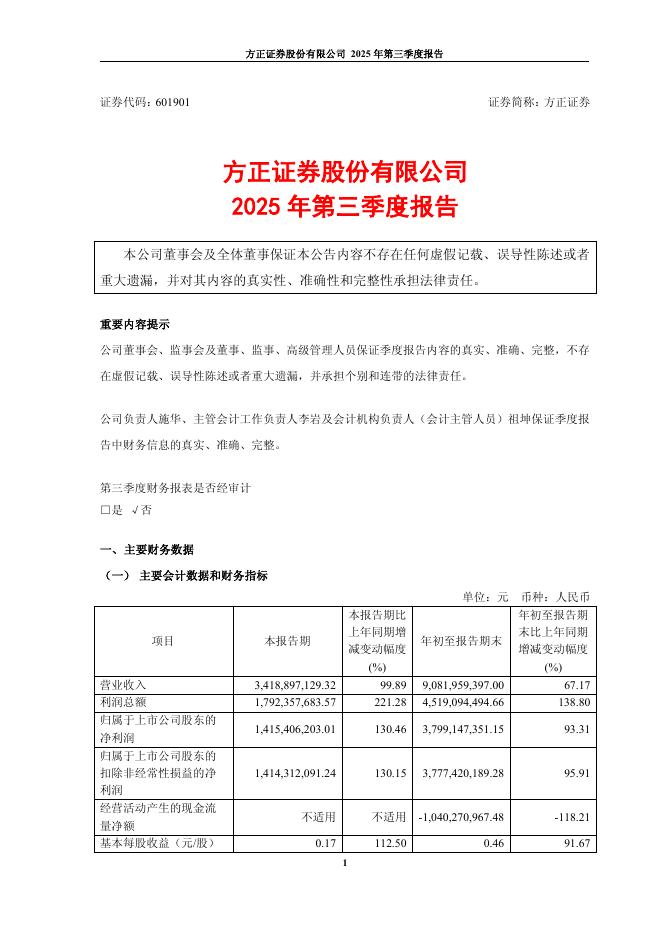 601901-方正证券：2025年第三季度报告海报